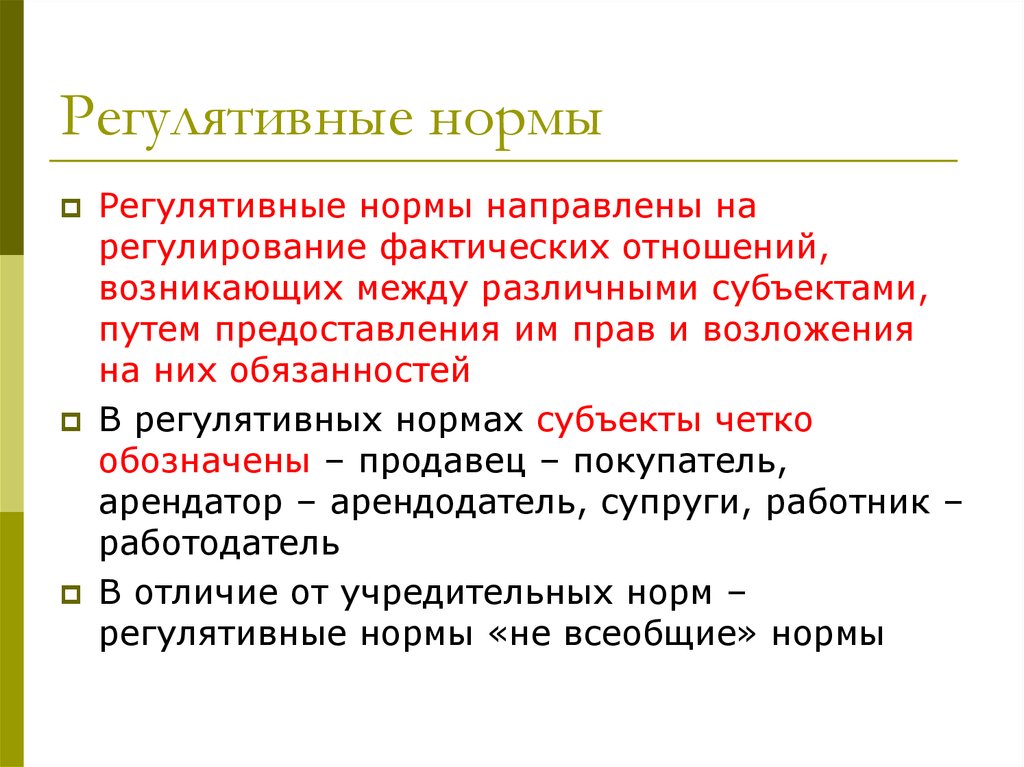 Внешние нормы. Регулятивные и охранительные нормы. Регулятивные нормы права. Регулятивные нормы примеры. Регулятивные и охранительные нормы права.