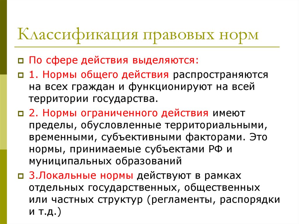 Классификация правовых понятий. Нормы общего действия. Нормы по сфере действия. Нормы ограниченного действия. Классификация правовых норм по сфере действия.