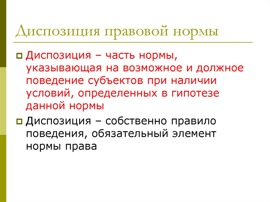 Диспозиция статьи. Диспозиция правовой нормы это. Диспозиция юридической нормы это. Виды диспозиций уголовно-правовой нормы. Диспозидиспозиция правовой нормы.