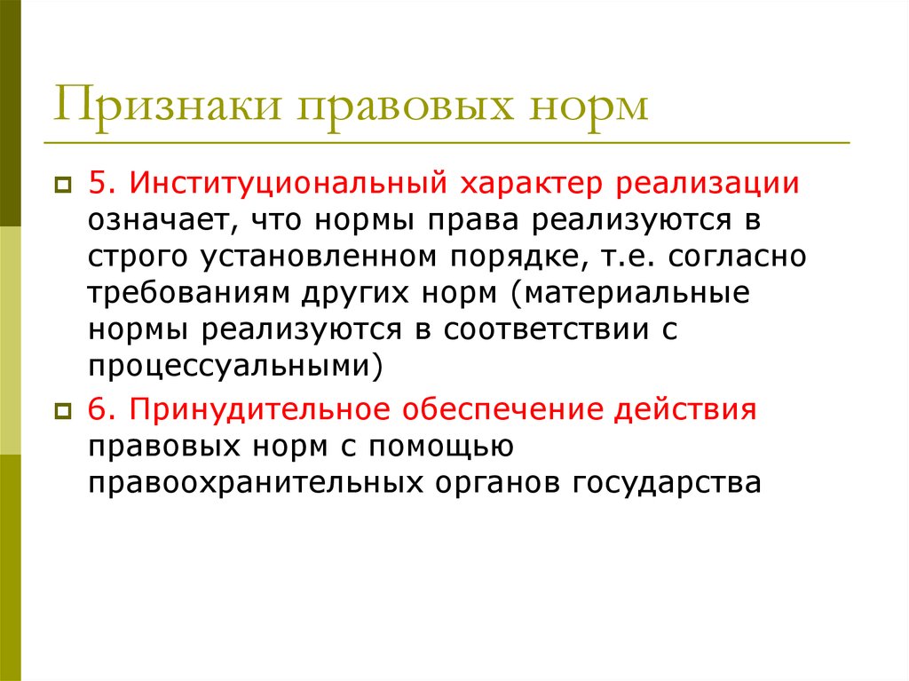 Порядок т. Признаки правовой нормы. Признаки юридической нормы. Правовая норма понятие признаки структура. Признаки понятия правовая норма.