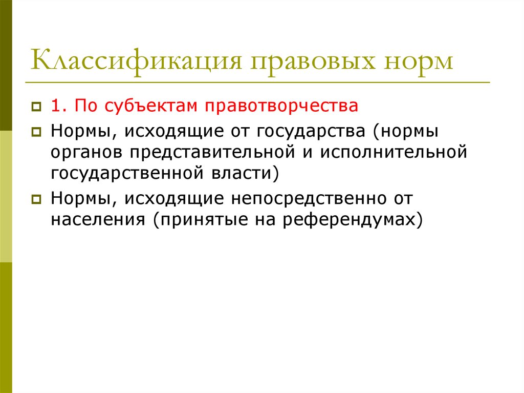 Выделенная норма. Классификация правовых норм по субъекту правотворчества. Классификация правовых норм по субъектам. Земельно-правовые нормы. Нормы права по субъектам правотворчества.