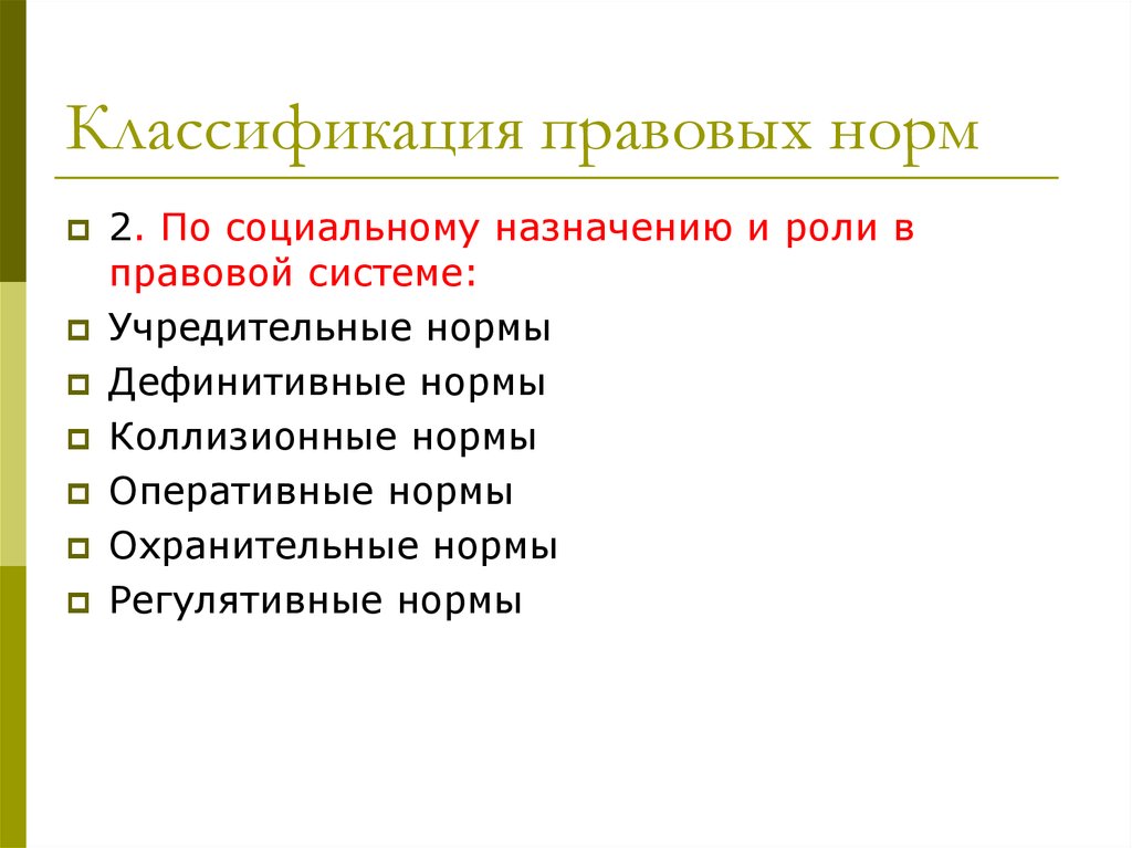 Классификация правовых норм. Классификация правовых норм по социальному назначению. Дефинитивные правовые нормы. Учредительные нормы коллизионные нормы.