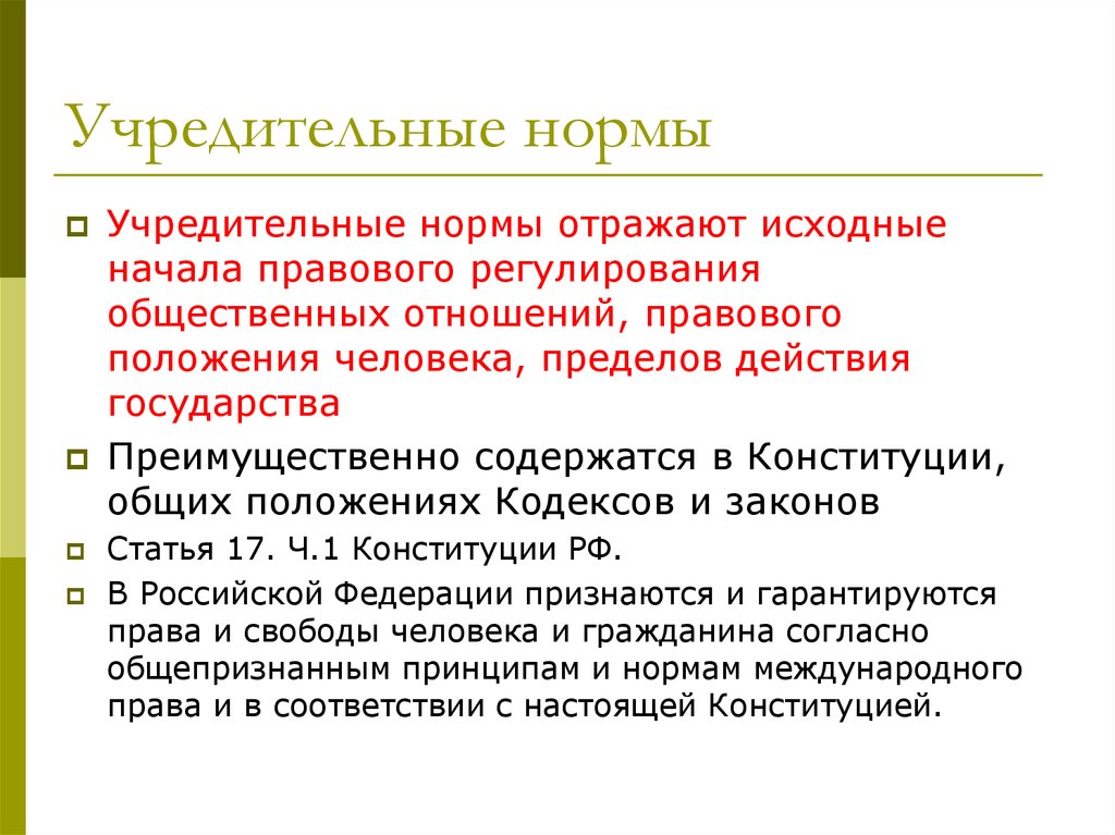 Правовые нормы отражают. Учредительные нормы примеры. Учредительные нормы права. Учредительные нормы права примеры. Учредительные нормы принципы.