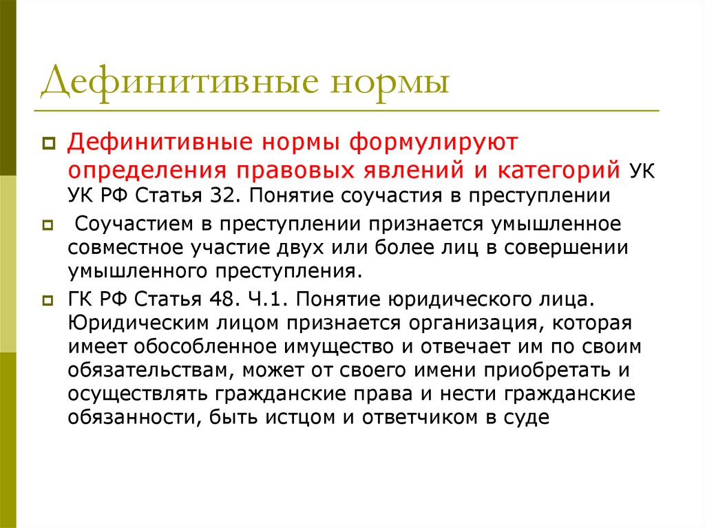 Норма это определение. Дефинитивные нормы. Дефинитивные нормы примеры. Дефинитивные нормы права. Декларативные и дефинитивные нормы.