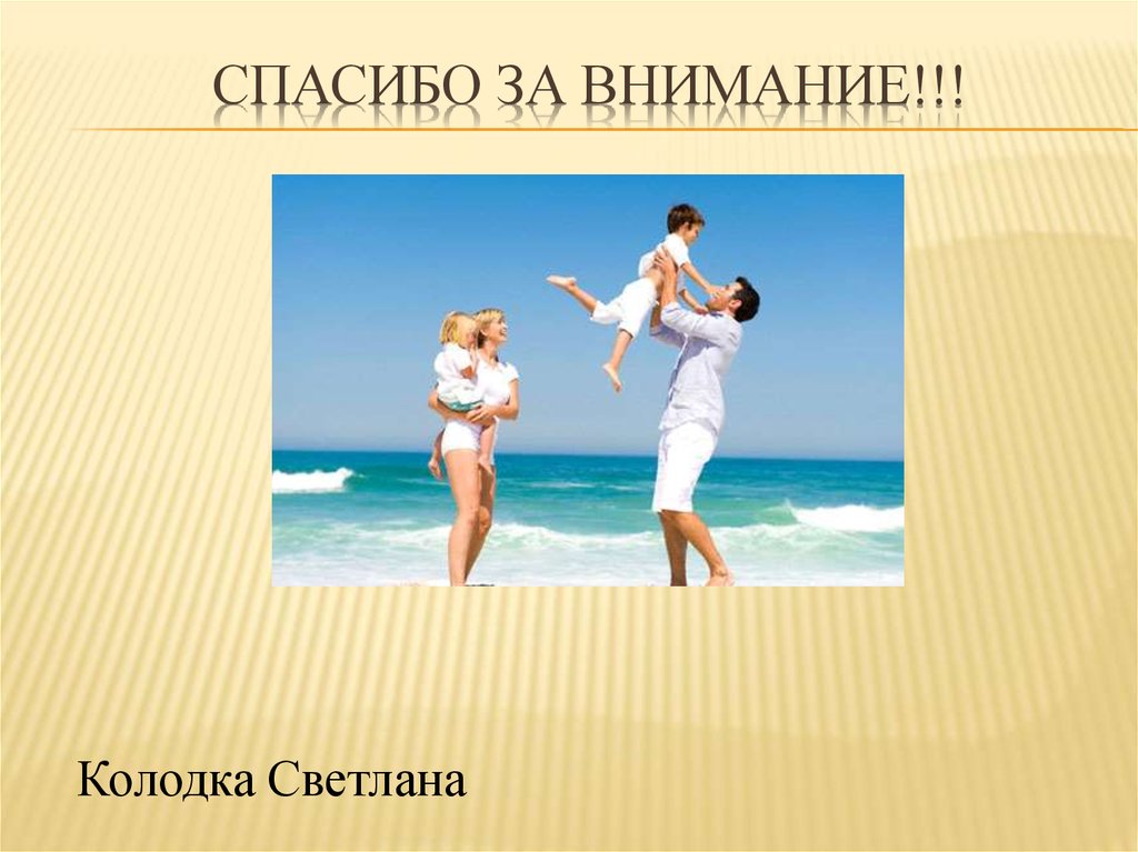 Спасибо за внимание!!!