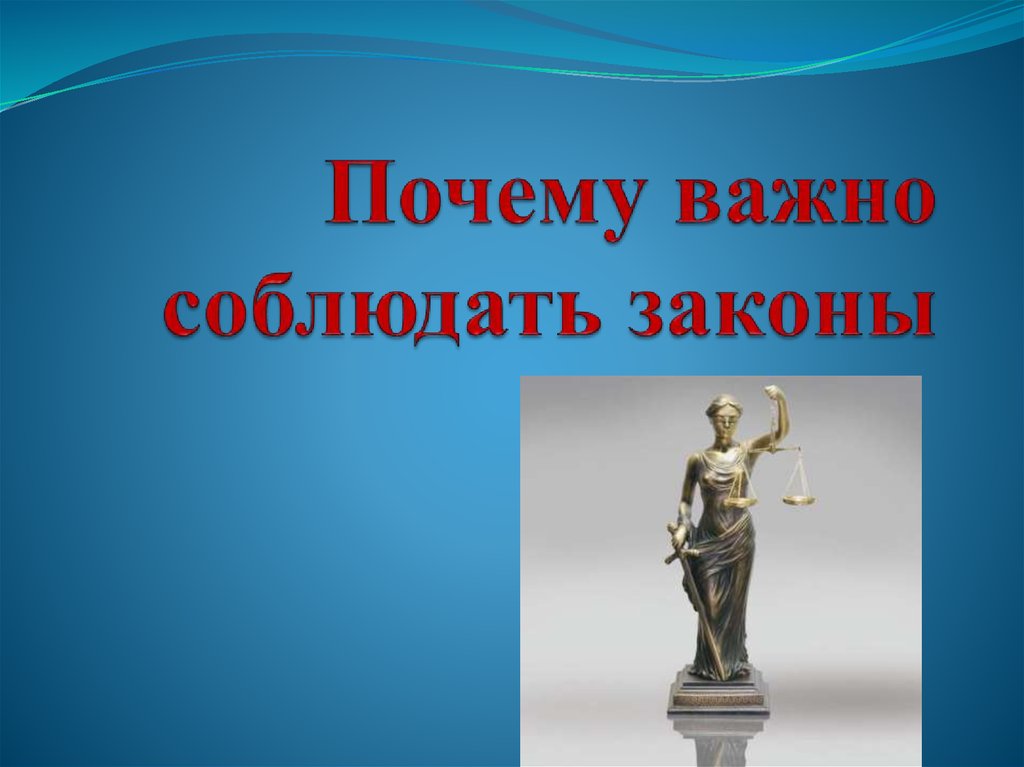 Урок обществознания 7 класс. Почему важно соблюдать законы. Закон для презентации. Почему важны законы. Соблюдайте закон.