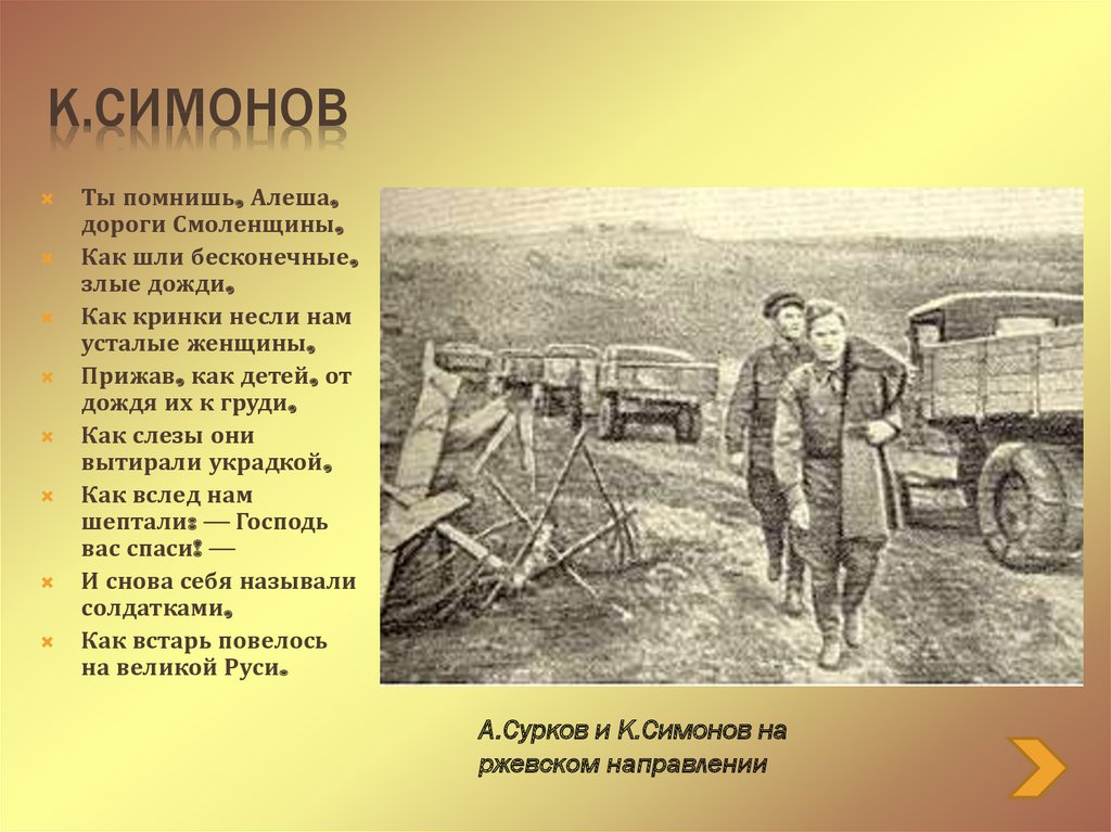 Анализ стиха ты помнишь алеша дороги. Симонова ты помнишь Алеша дороги Смоленщины. Симонов стихотворение ты помнишь Алеша дороги Смоленщины. Симонов Алеша дороги Смоленщины. К. М. Симонова «ты помнишь, Алеша, дороги Смоленщины…»..