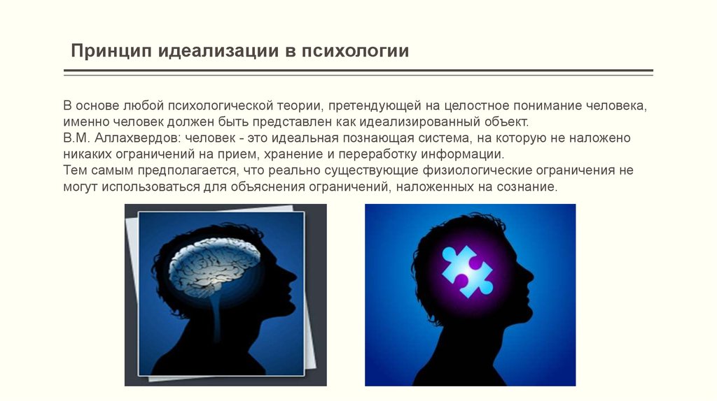 Что значит идеализировать человека. Принцип идеализации. Принцип идеализации в психологии. Идеализация человека психология. Идеализация пример.