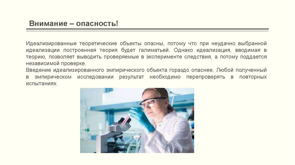 Выводить проверять. Идеализированный объект теории. Понятие идеализированного объекта. Введение в теорию идеализированных объектов. Введение в теорию идеализированных объектов необходимо для.