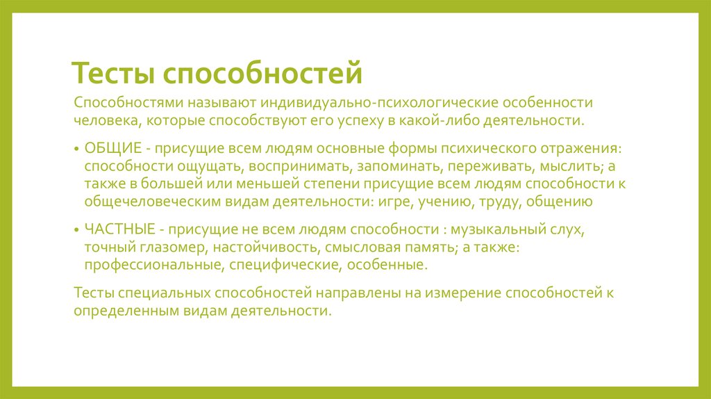 Способности теста в 2. Тесты способностей. Тесты способностей в психологии. Тест на способности. Психологический тест на способности человека.