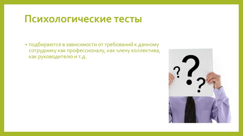 Давай психологический тест. Психологические тесты при устройстве на работу. Тесты психолога при приеме на работу. Тесты по психологии при принятии на работу. Психологический тест прием.