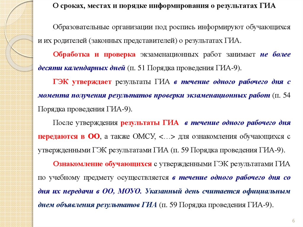 Регистрация в течение 10 дней. Сроки, места и порядок информирования о результатах ГИА-9. Проведение ГИА. Ознакомление с результатами ОГЭ. Правила проведения ГИА.