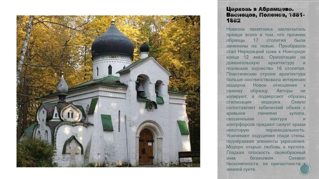 Церковь в Абрамцево. Васнецов, Поленов, 1881-1882