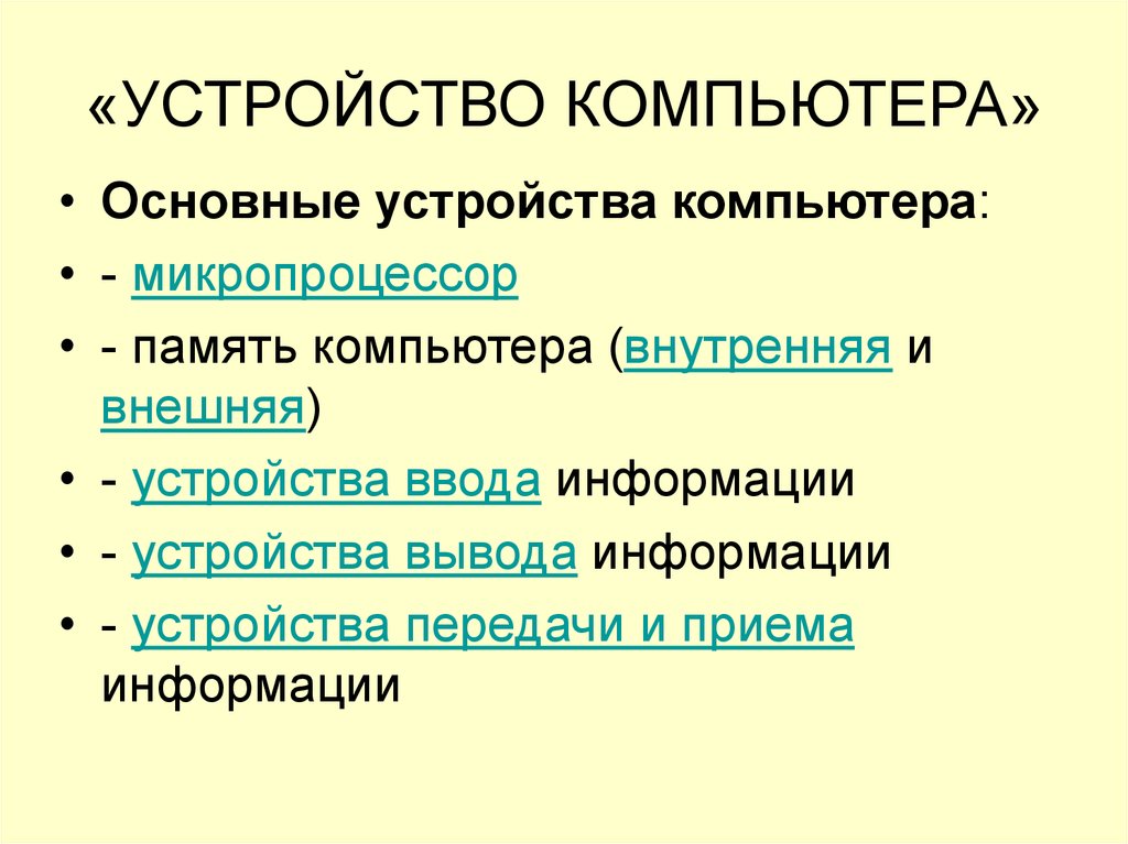 В основу построения большинства компьютеров положены принципы сформулированные