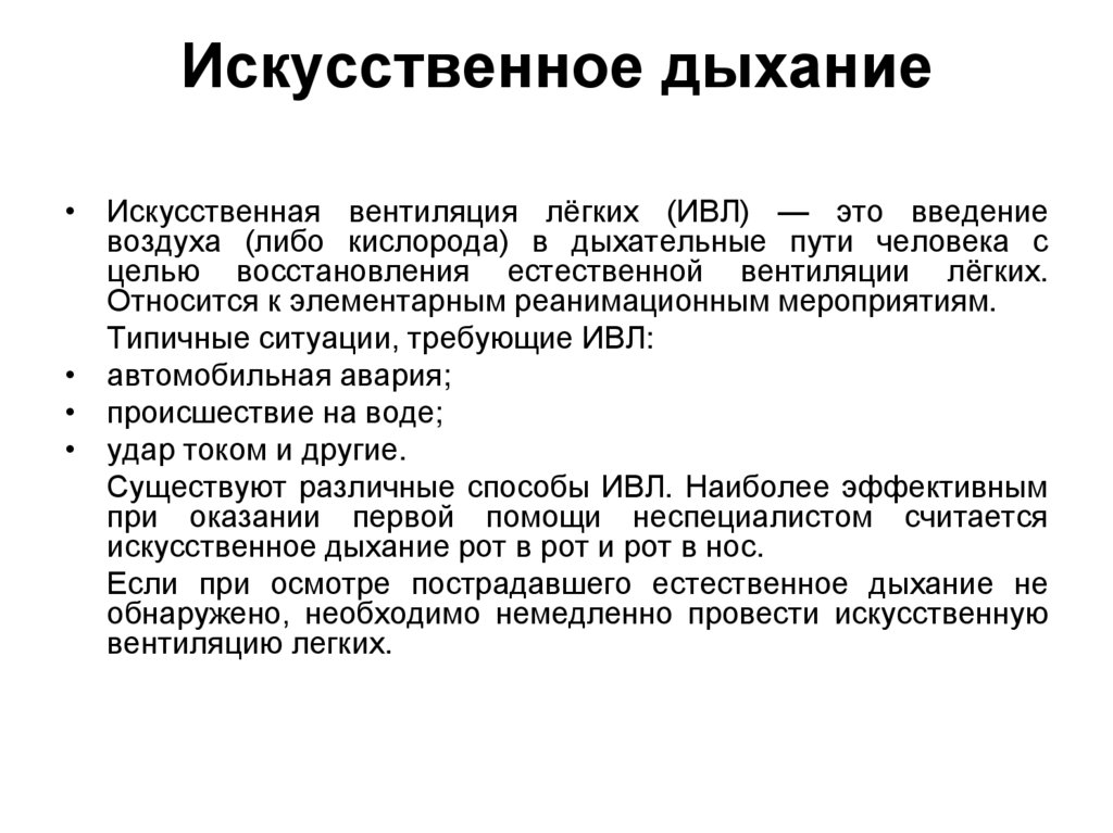 Особенности искусственной вентиляции легких