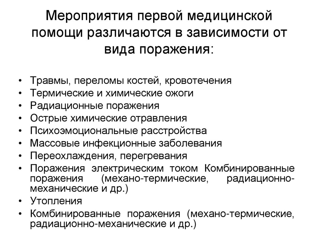 Какие мероприятия входят. Мероприятия первой медицинской помощи. Основные мероприятия первой медицинской помощи. Основные мероприятия ПМП. Перечислить основные мероприятия первой медицинской помощи.