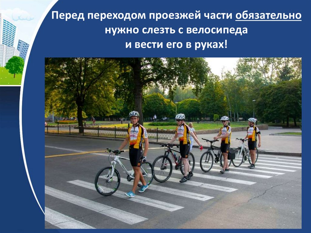 Можно ли по тротуару ездить на велосипеде. Переходим дорогу с велосипедом. Велосипед на проезжей части. Изображение велосипедиста. Велосипедист на дороге.
