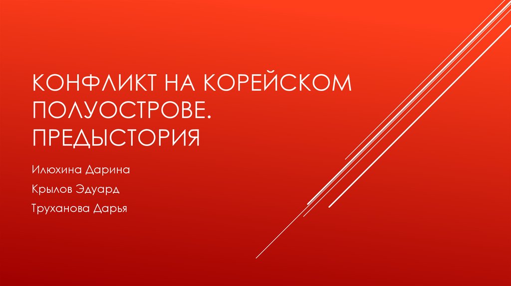 Конфликт на корейском полуострове. Предыстория - презентация онлайн