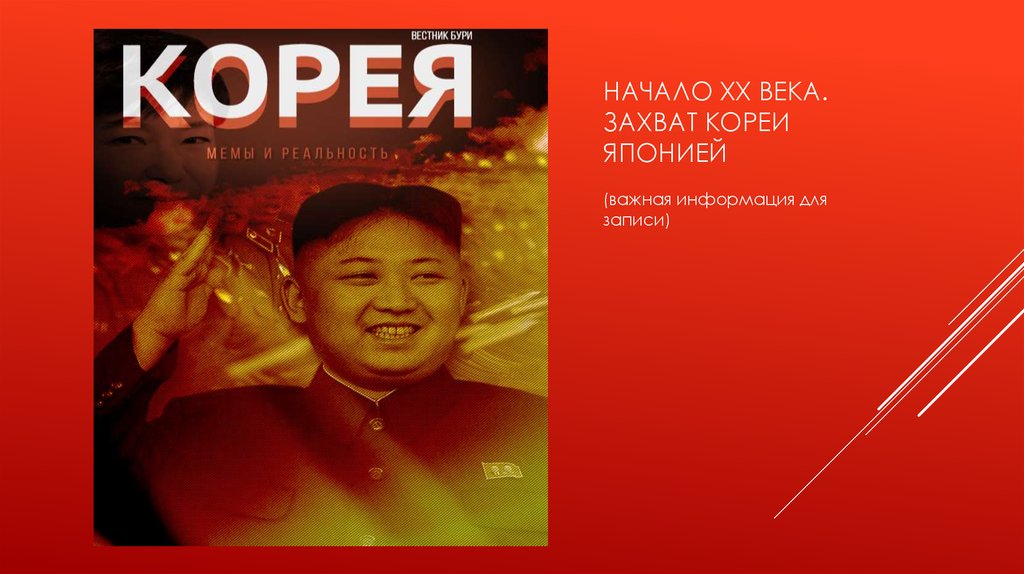 Конфликт на корейском полуострове. Предыстория - презентация онлайн