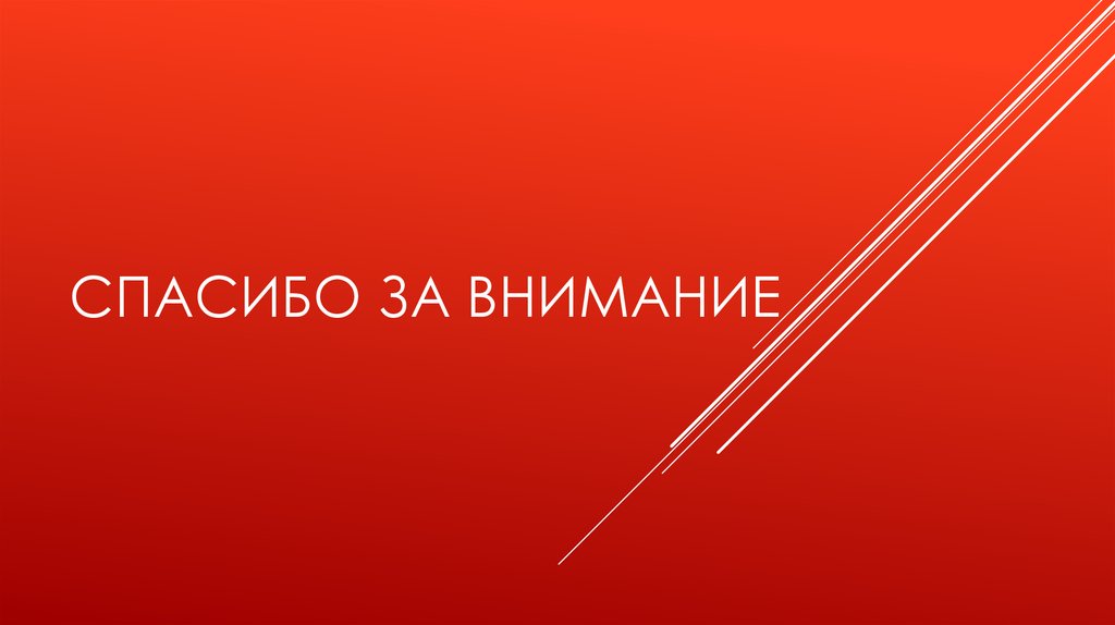 Спасибо за внимание
