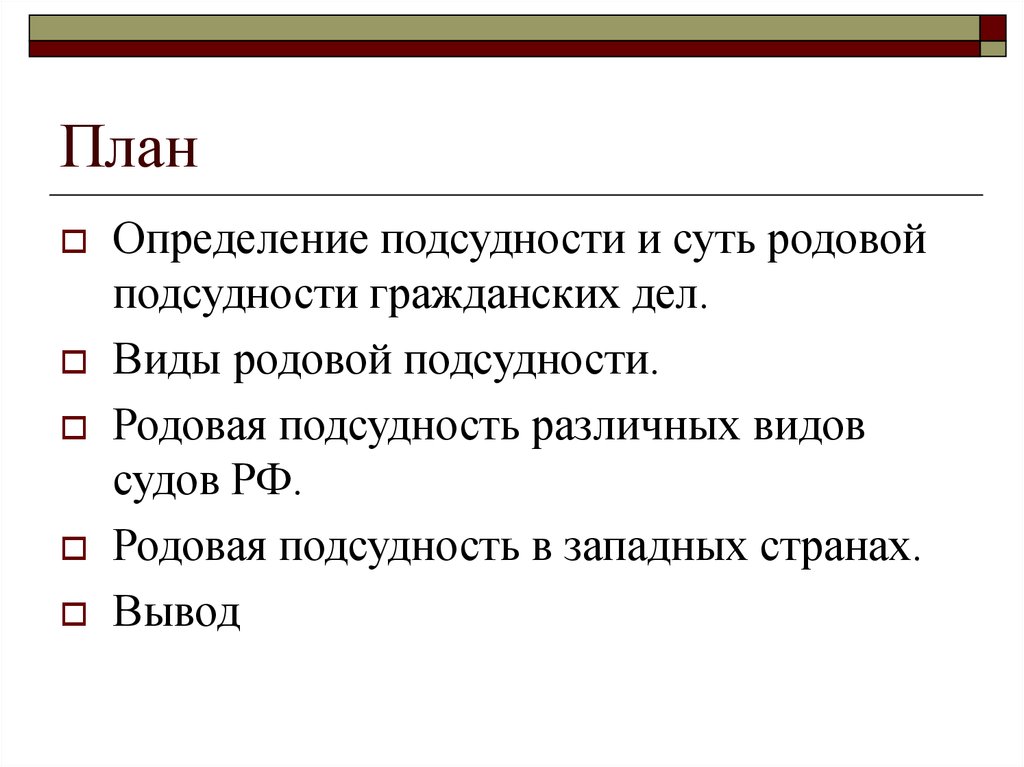 Виды подсудности. Родовая подсудность гражданских дел. Определение подсудности. Презентация на тему подсудность гражданских дел. Родовая подсудность презентация.