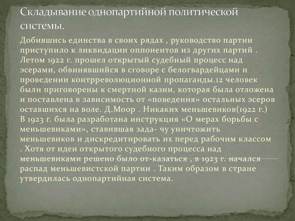 Однопартийная политическая система. Складывание однопартийной политической системы. Причины формирования однопартийной системы. Этапы складывания однопартийной системы. Складывание политической системы Советской России.