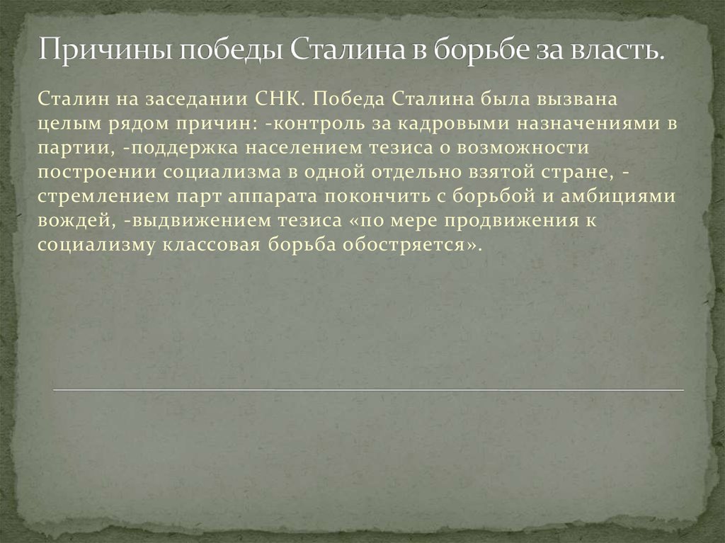 Причины победы сталина во внутрипартийной борьбе. Причины Победы Сталина. Причины Победы Сталина в борьбе за власть. Причины Победы Сталина в борьбе.