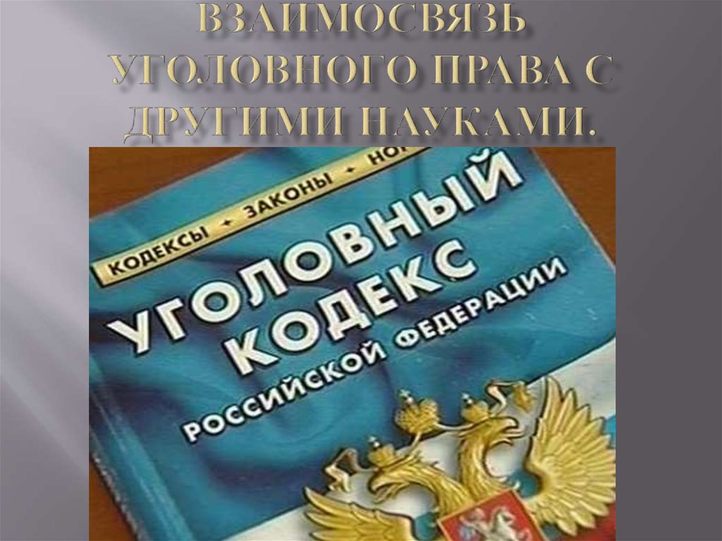 Уголовный кодекс картинки