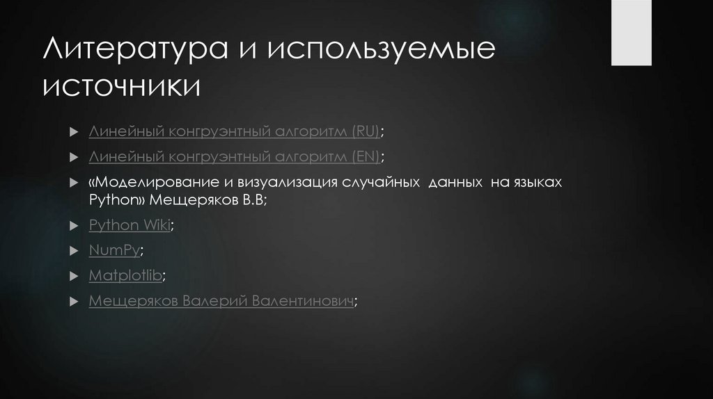 Литература и используемые источники