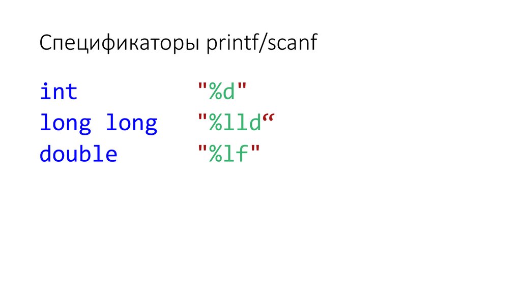 Using long long c. Long Double си спецификатор. Спецификаторы printf. Спецификаторы scanf. Printf c спецификаторы.