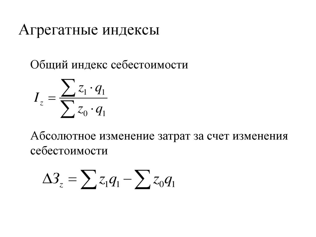 Агрегатные индексы цен строится