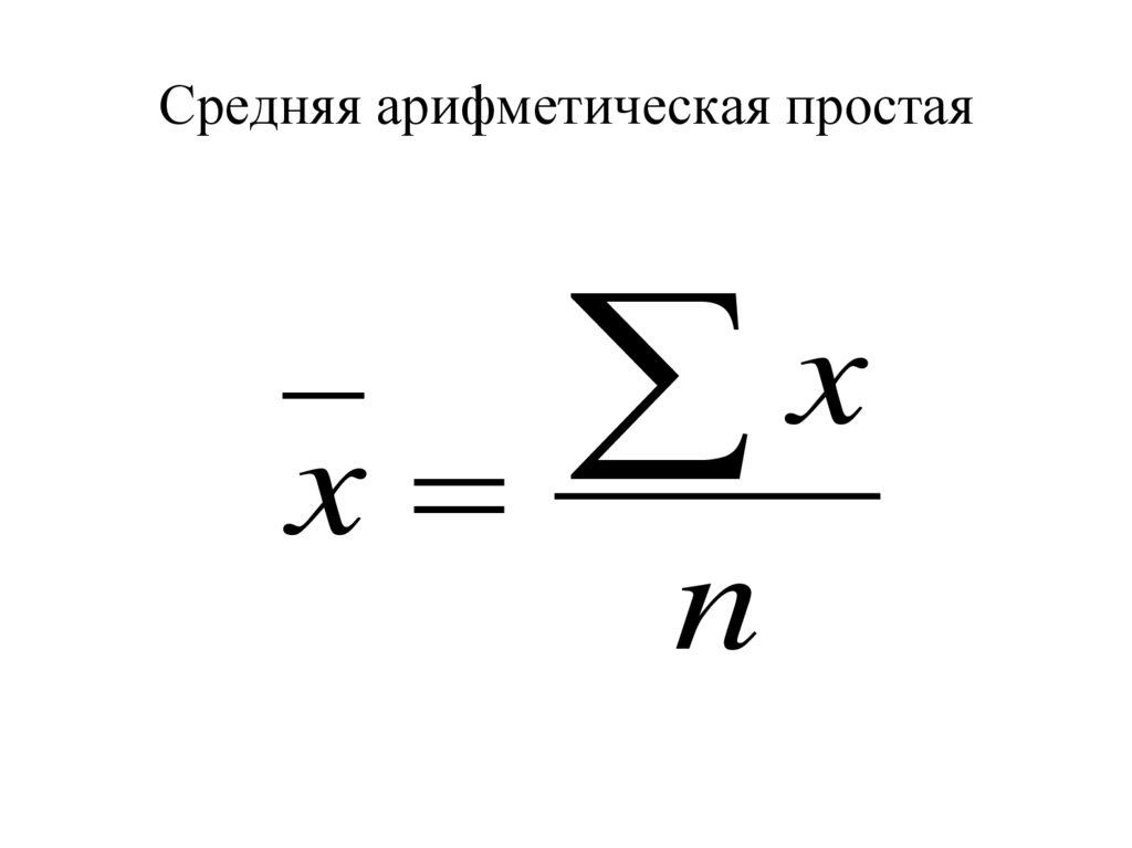 По формуле средней арифметической вычисляется. Формула средней арифметической простой в статистике. Средняя арифметическая простая вычисляется по формуле.
