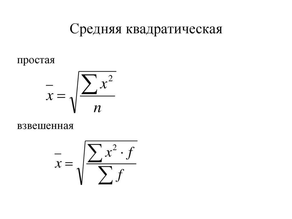 Как изменится средняя квадратичная