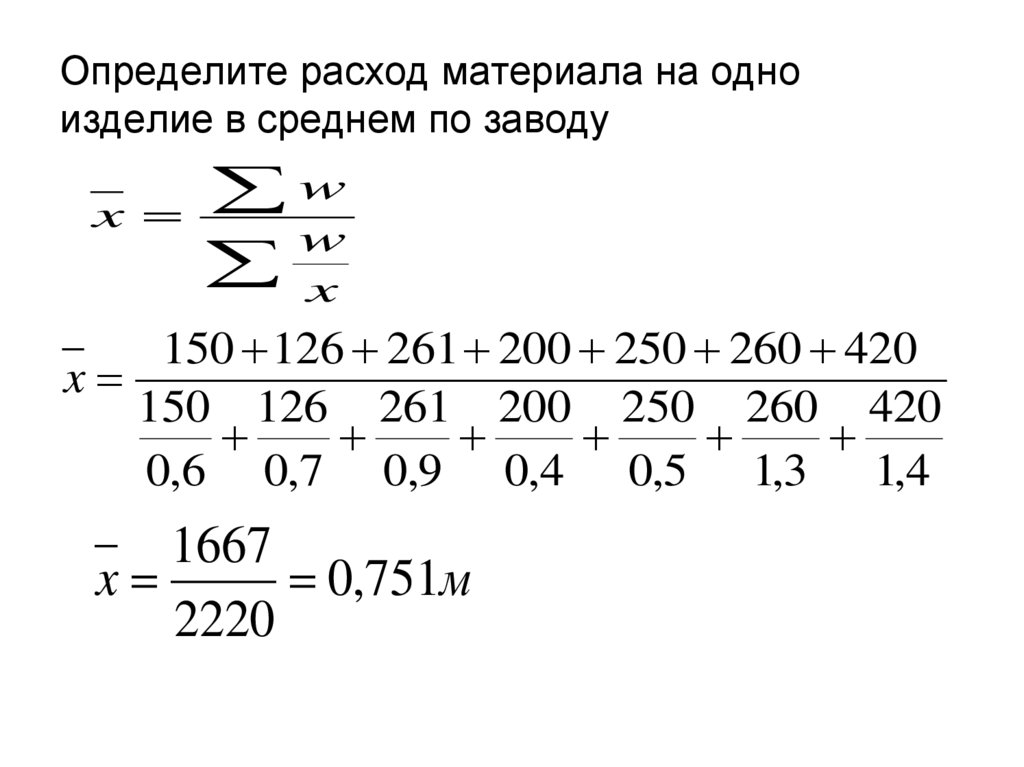 Определить расход. Расход материалов на одно изделие АБЗ. Как определить затраты на одно изделие. Формулу определения фактического расхода материалов. Как определить расход материала.