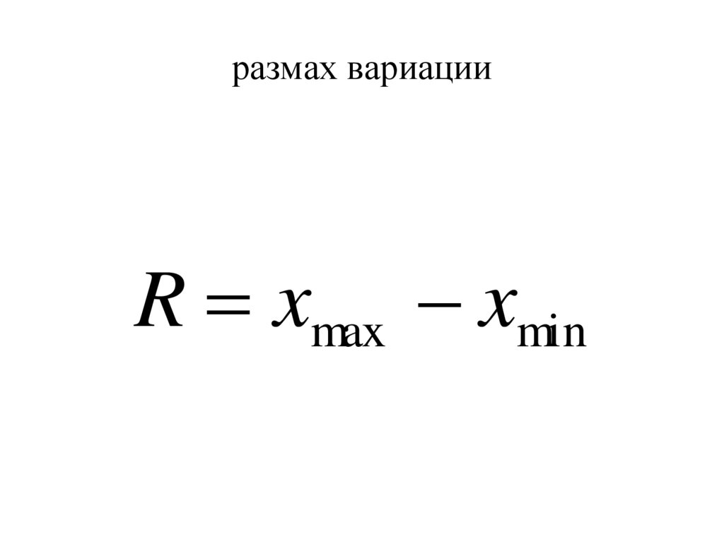 Размах вариации характеризует