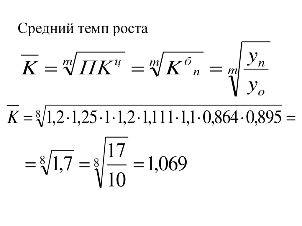 Средний темп роста равен