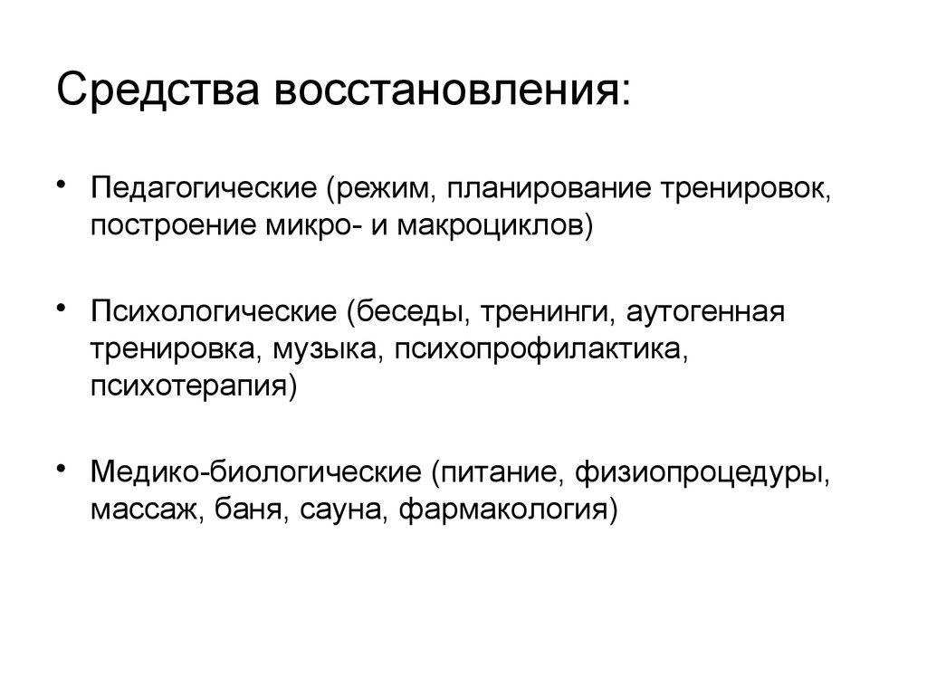 Средства восстановления. Педагогические средства восстановления. Средства педагогической реабилитации. Педагогические средства восстановления презентация. Медико-биологические и психологические средства восстановления.