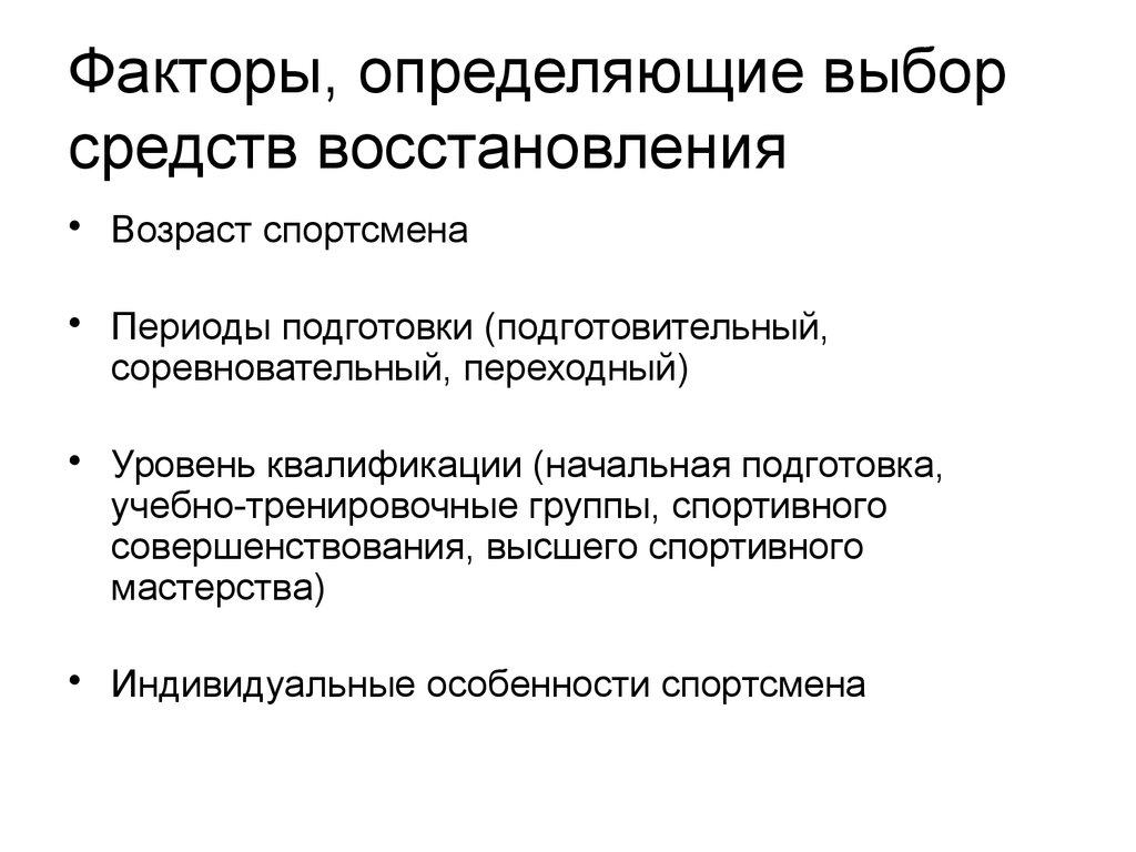 Восстановление возраста. Средства восстановления в подготовительный период. Факторы, определяющие выбор. Подготовительный соревновательный переходный. Выбрать средство восстановления.