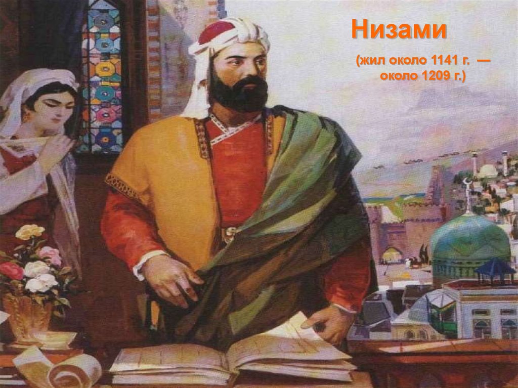 Таджикские писатели. Низами Гянджеви (1141–1209). Персидский поэт Низами Гянджеви. Низами Гянджеви таджикский писатель. Писатели исламской культуры Низами Гянджеви.