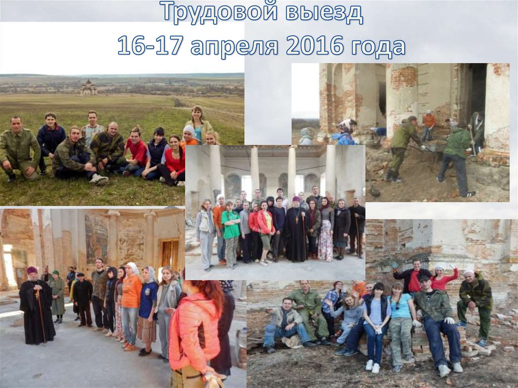 Трудовой выезд 16-17 апреля 2016 года