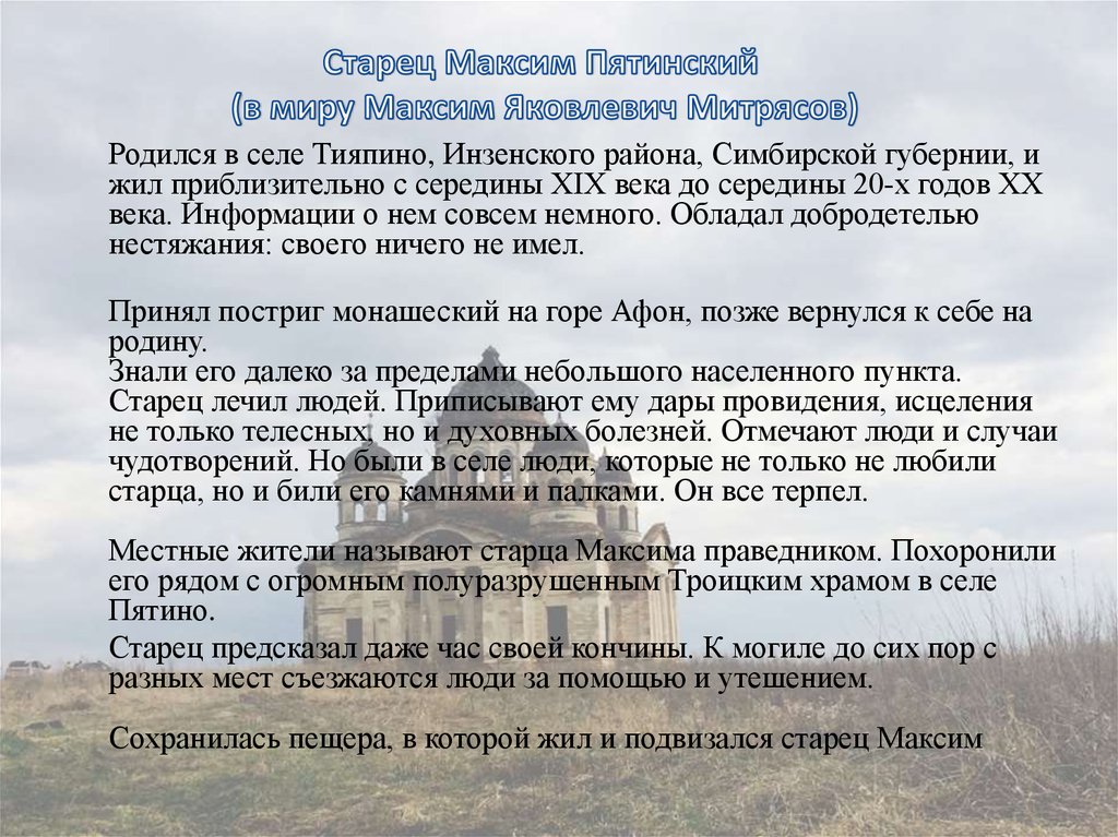 Старец Максим Пятинский (в миру Максим Яковлевич Митрясов)