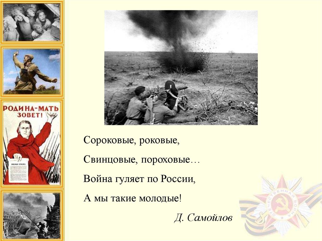 Стих сороковые роковые текст. Иллюстрация к стихотворению сороковые роковые. Стих о войне сороковые роковые. Д Самойлов сороковые роковые.