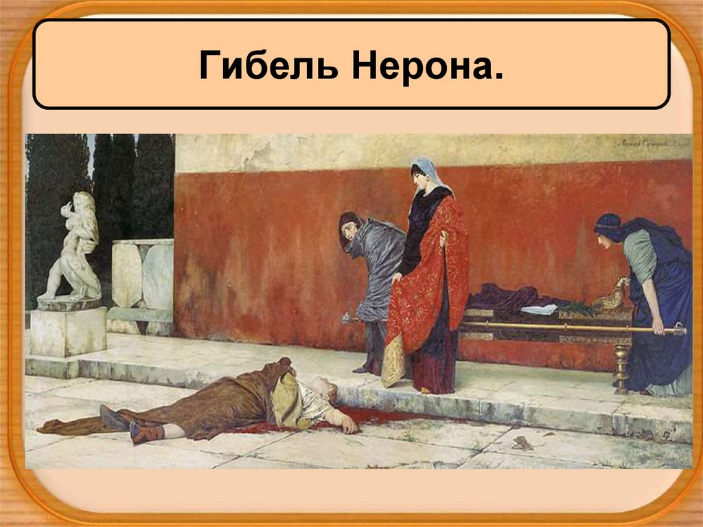 Правление нерона рисунок