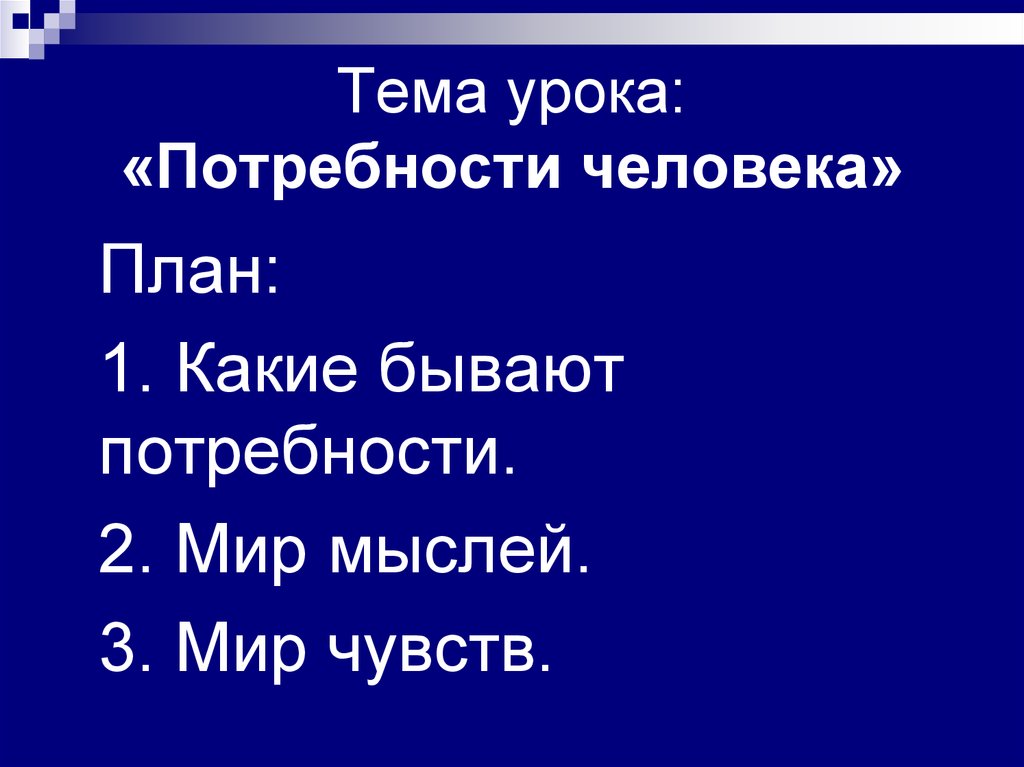 Потребности человека план. Потребности человека тема урока. План потребности человека. Потребности человека 5 класс технология презентация. Урок по теме «потребности человека» в 6 классе.