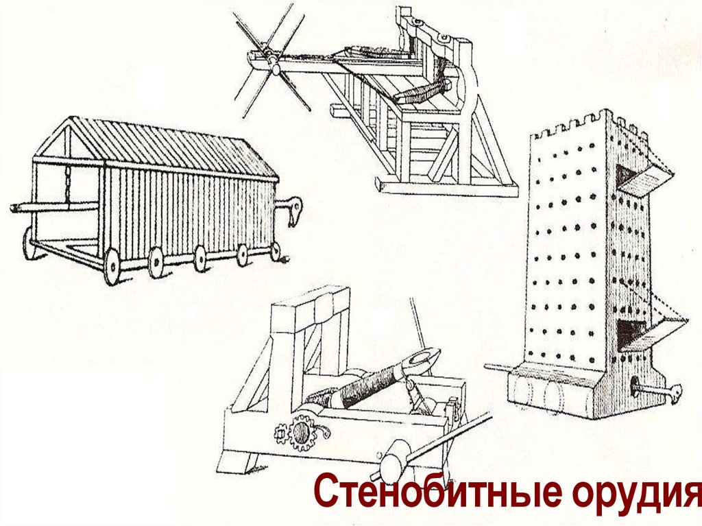Стенобитные орудия