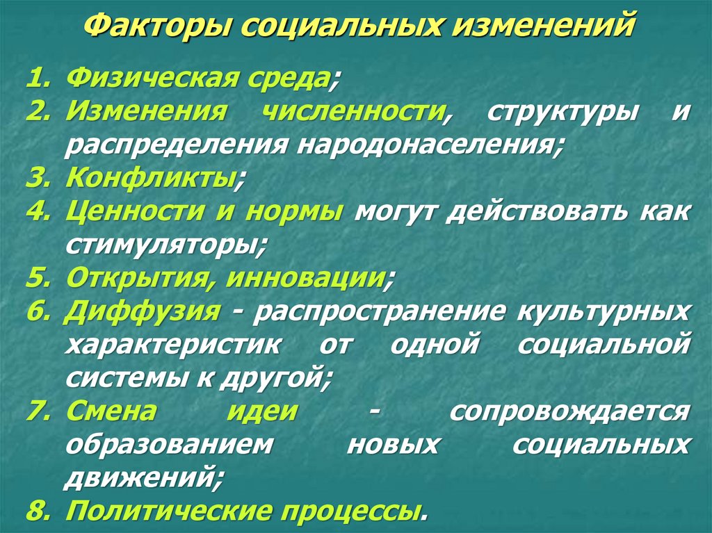 Источники социальных изменений. Факторы социальных изменений. Причины социальных изменений. Факторы социальные силы и субъекты социальных изменений. Влияние на социальные изменения.