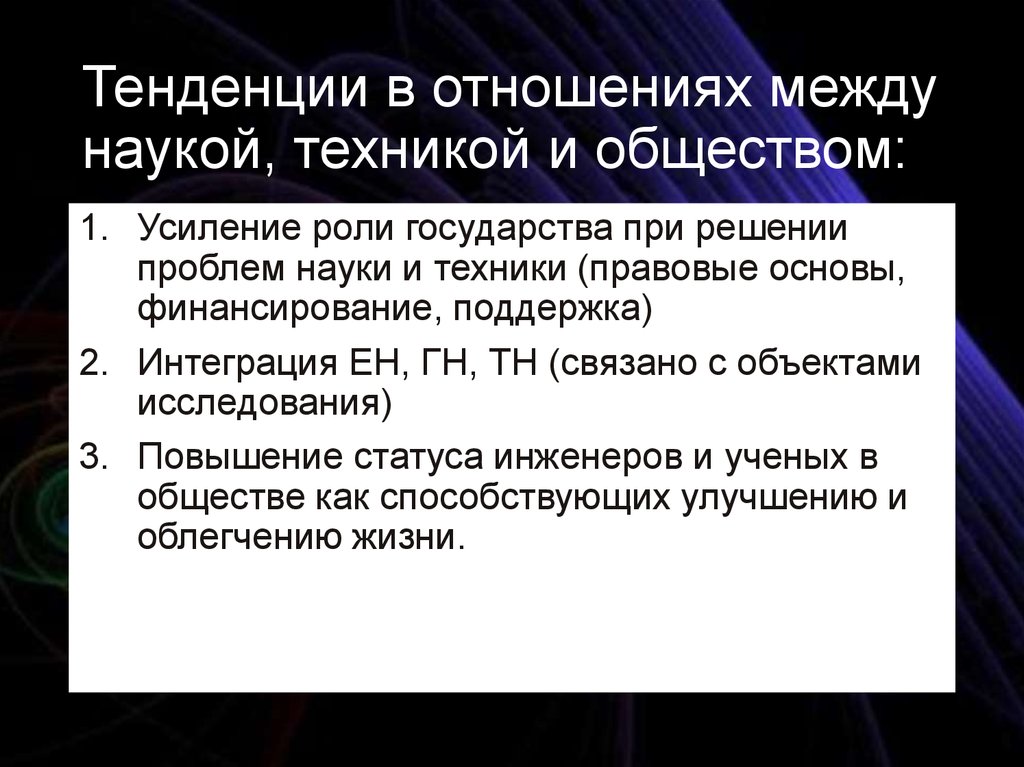 Тенденция отношений. Связь между наукой и техникой. Социальная оценка техники. Отношения между наукой и техникой всегда были. Как связаны между собой наука техника и технологии.