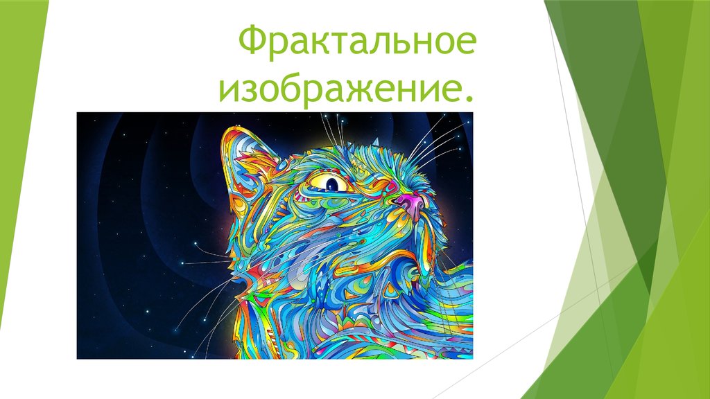 Фрактальное сжатие изображений c