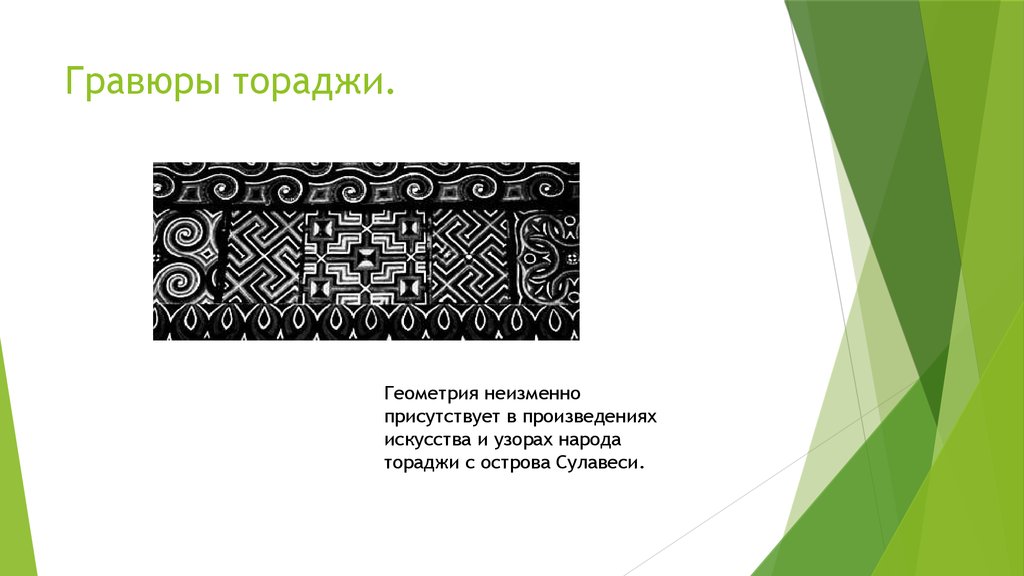 Гравюры тораджи.