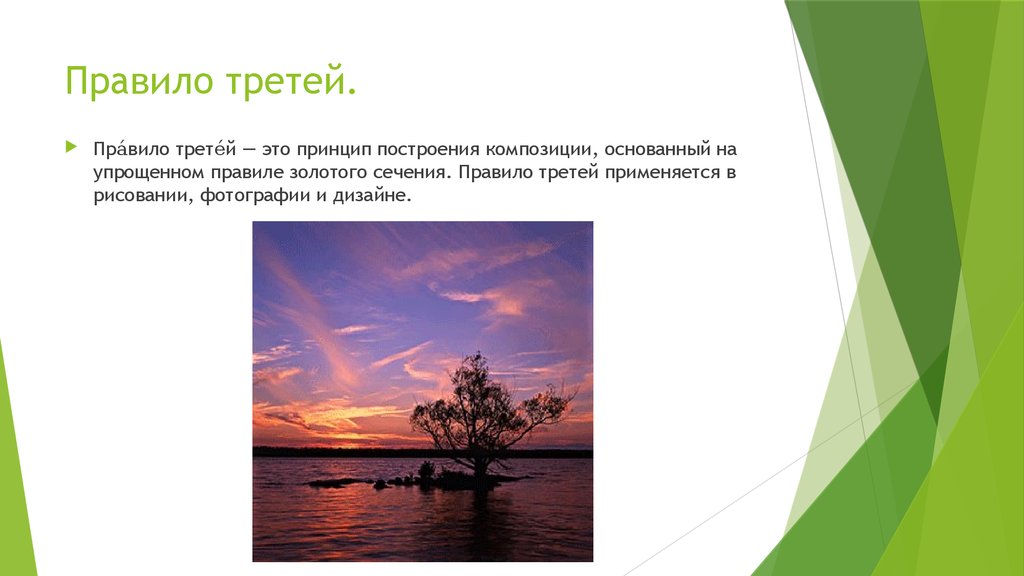 Правило третей.